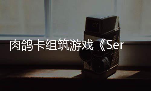 C版肉鸽卡组已推戏现限时出P筑游试玩