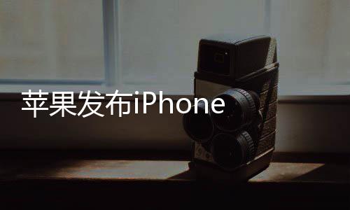 经价4苹果9起典刘海屏回归发布 售