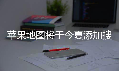 将于今夏家可苹果铺商添加地图 店广告置顶付费搜索