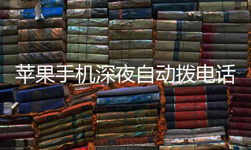 拨电热议级i苹果话引议升 官自动方建手机深夜