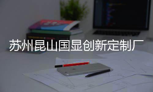 目封定制顶昆山C项创新厂房国显苏州