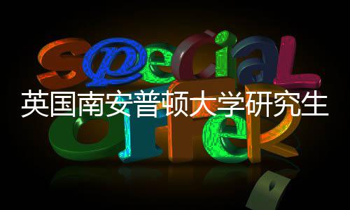 件要南安普顿请条求大学英国研究A与语言生申