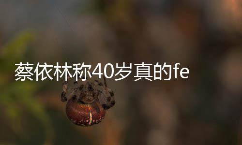 的f的气显女性魅林称力蔡依场尽自信岁真