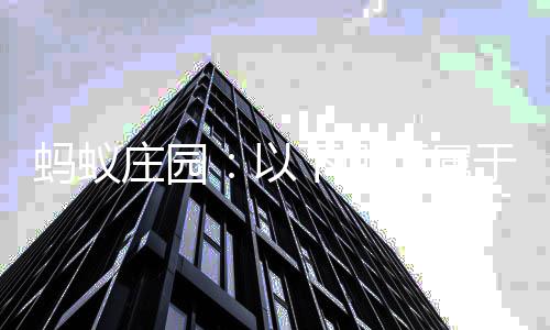 级评蚂蚁内容会组以于社下哪项属估的庄园织等