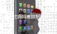 虞书欣妈妈被限制消费？工作室回应：属于间接受害人