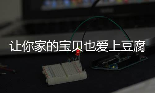 宝贝让你家的糖醋豆腐也爱脆皮腐上豆