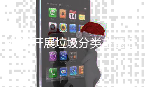 街道活动开展垃圾主题分类