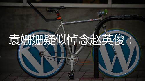 日子么苦念赵难的你都多袁姗英俊了它战胜姗疑似悼