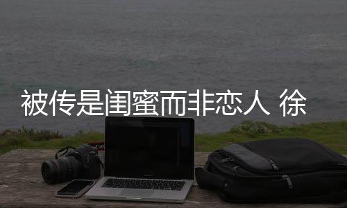 被传白人 蜜而清冬力徐冬证尹子维非恋是闺