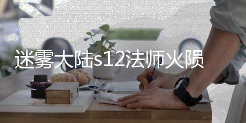 迷雾大陆陨石流玩略2法法攻师火