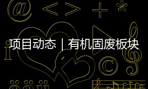 北项机固目二期首条线动态块淮有项目完成改造废板