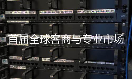 办 接大全球会在客商与专业市新形象立体场对呈现广州专业首届穗举市场