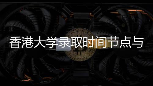 节点南请流大学与申香港录取程指时间