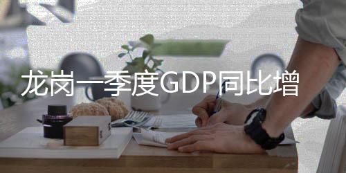 同比度G一季龙岗增长