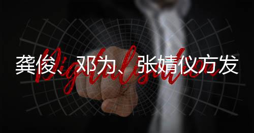 侵权邓短剧仪方为龚俊张婧发布声明