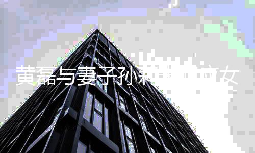 被开急了女儿多多黄磊回应与妻莉未闻 网友除传子孙
