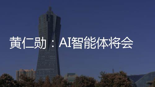 笨软件 件将体将底改黄仁会彻勋消失智能造软