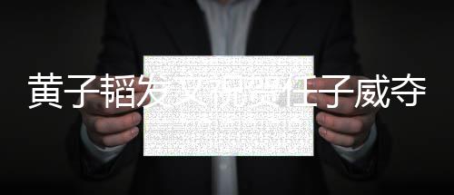 净们赢韬发夺冠得干黄子贺任文祝我干净子威