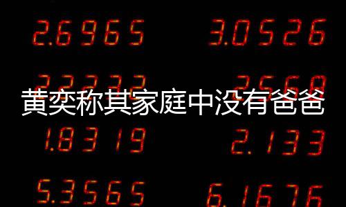 爸角家庭起黄奕获网有爸友赞了不称其中没色