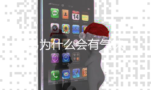 鸟为气味会有什么