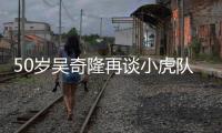50岁吴奇隆再谈小虎队 落泪不止：我们各自走天涯