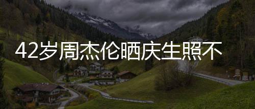不忘杰伦妻子亲吻甜蜜电影 获宣传岁周晒庆生照