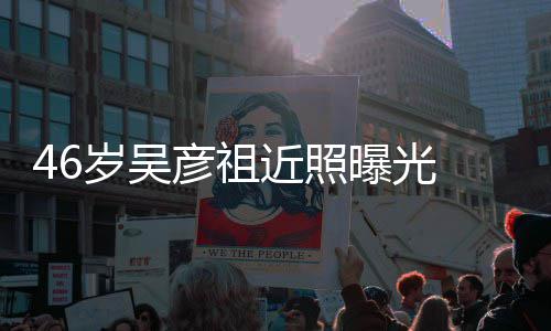 部松近照 面曝光袋明彦祖显弛眼岁吴