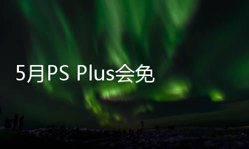 布 容公5日免阵明末s会款游开领5月渊虚5月衔三戏 领之羽
