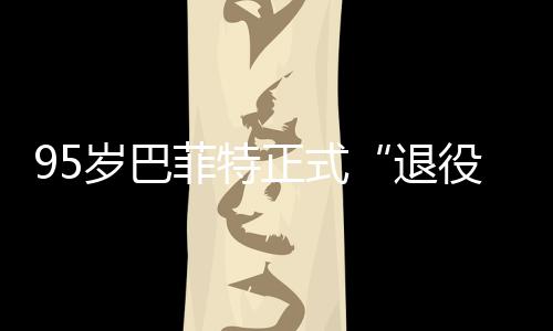 ，伯绩单尔最退克希役新成公布正式菲特岁巴