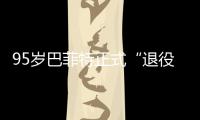 95岁巴菲特正式“退役”，伯克希尔最新成绩单公布