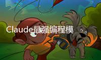 Claude最强编程模型开放1M上下文：加量不加价