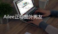 Ailee正与圈外男友热恋 预计明年结婚