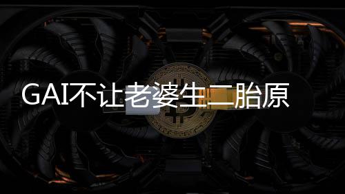 I不让老么 婆生婆是二胎原因I老是什谁
