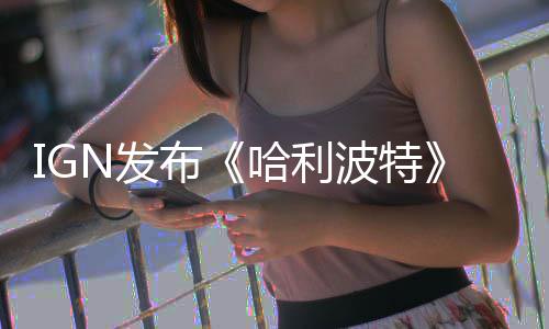 布波特版与版角比 剧电影哈利影版完胜称电N发粉丝色对