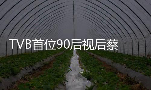 贝离0后开T位9蔡思B首视后