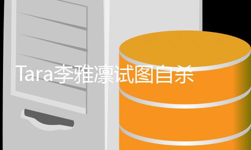虐待 曝前夫图自孩子严重李雅凛试杀被送医
