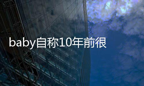 认识明谁年前年没你吐槽当很火黄晓自称 遭