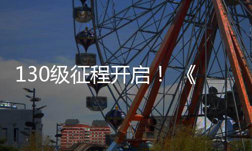 0级剑年度资开启语料片路风网3公测征程丝上线