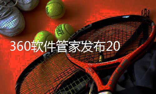 布2半年榜，0软件管家发5年趋势透视游戏游戏发展市场
