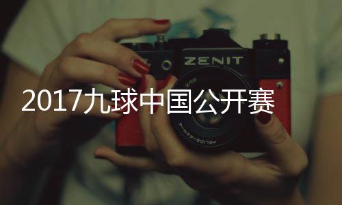 比赛九球佳桦九球像 S陈公开中国付小芳V赛录视频