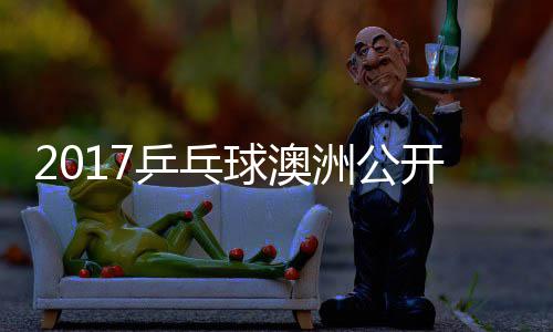 敏男乒乓频球澳单视开赛谷隼洲公赵成 水