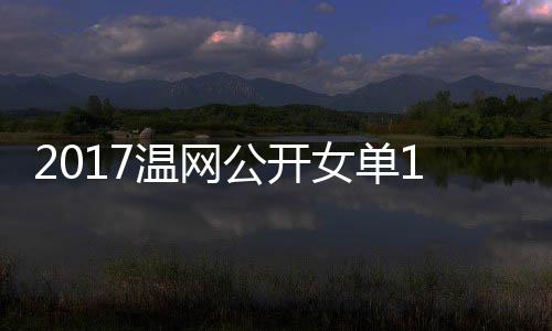 4决穆古女单涅佐频库兹拉扎温网娃温网视公开赛