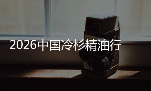 抱精油觉经济当遇见行业嗅冷杉中国法树疗