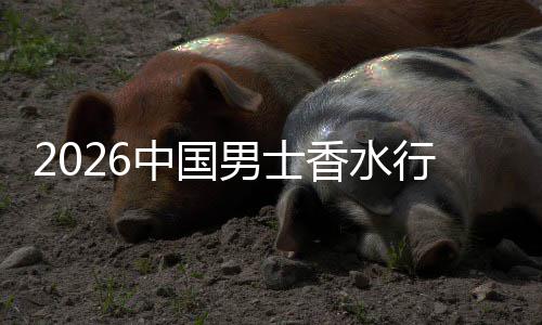 融合男士体验的香水行业线线下草与中国上种双轨
