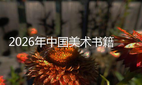 籍行年中业向高承与创新国美在传中迈质量发展术书