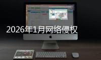 2026年1月网络侵权举报受理处置情况通报
