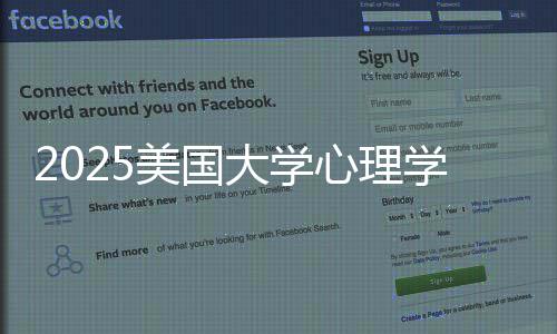 美国名院大学单业排心理学专校清