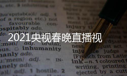 播观回放看入口央视1央晚重春晚直播视频视春
