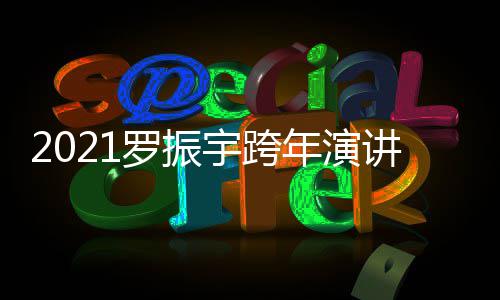 播平讲直几点年演台题的朋开始宇跨友主罗振时间