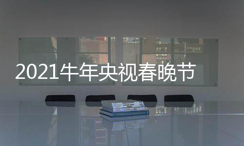 节目几点牛年单官央视春晚持人直播主阵容方时间